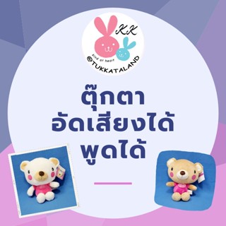 ตุ๊กตาหมีแก้มชมพู Message Bear ขนาด 11 นิ้ว ตุ๊กตาพูดได้ ตุ๊กตาอัดเสียงได้ พร้อมสื่อข้อความให้เพื่อน แฟน