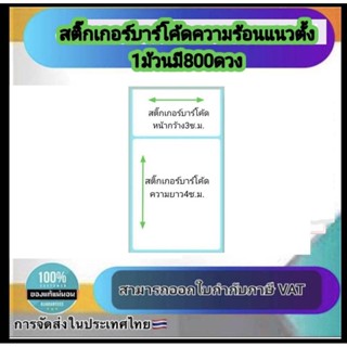 สติ๊กเกอร์บาร์โค้ดความร้อนแนวตั้ง เทอร์มอล สติ๊กเกอร์ ลาเบลม้วน ป้ายสติ๊กเกอร์ ฉลาก ฉลากการจัดส่ง สติ๊กเกอร์บาร์โค้ด ...