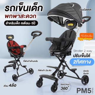 NEW!!! รถเข็นเด็ก รุ่น PM5 รถเข็น เบาะใหญ่ แบบ4ล้อ สามารถล็อกล้อได้ พับเก็บได้ รถเข็น รถเข็นเด็กพับได้