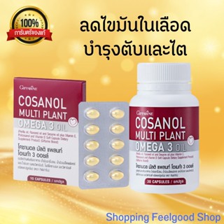 กิฟฟารีน น้ำมันงาม่อน ลดไขมันในเลือด บำรุงตับ Cosanol Multi Plant Omega 3 Oil