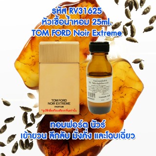 หัวเชื้อน้ำหอม กลิ่น ทอมฟอร์ด นัวร์ 25ml. RV31625