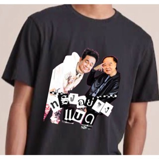 ทรงอย่างแบด T-shirt ver.korkaaai