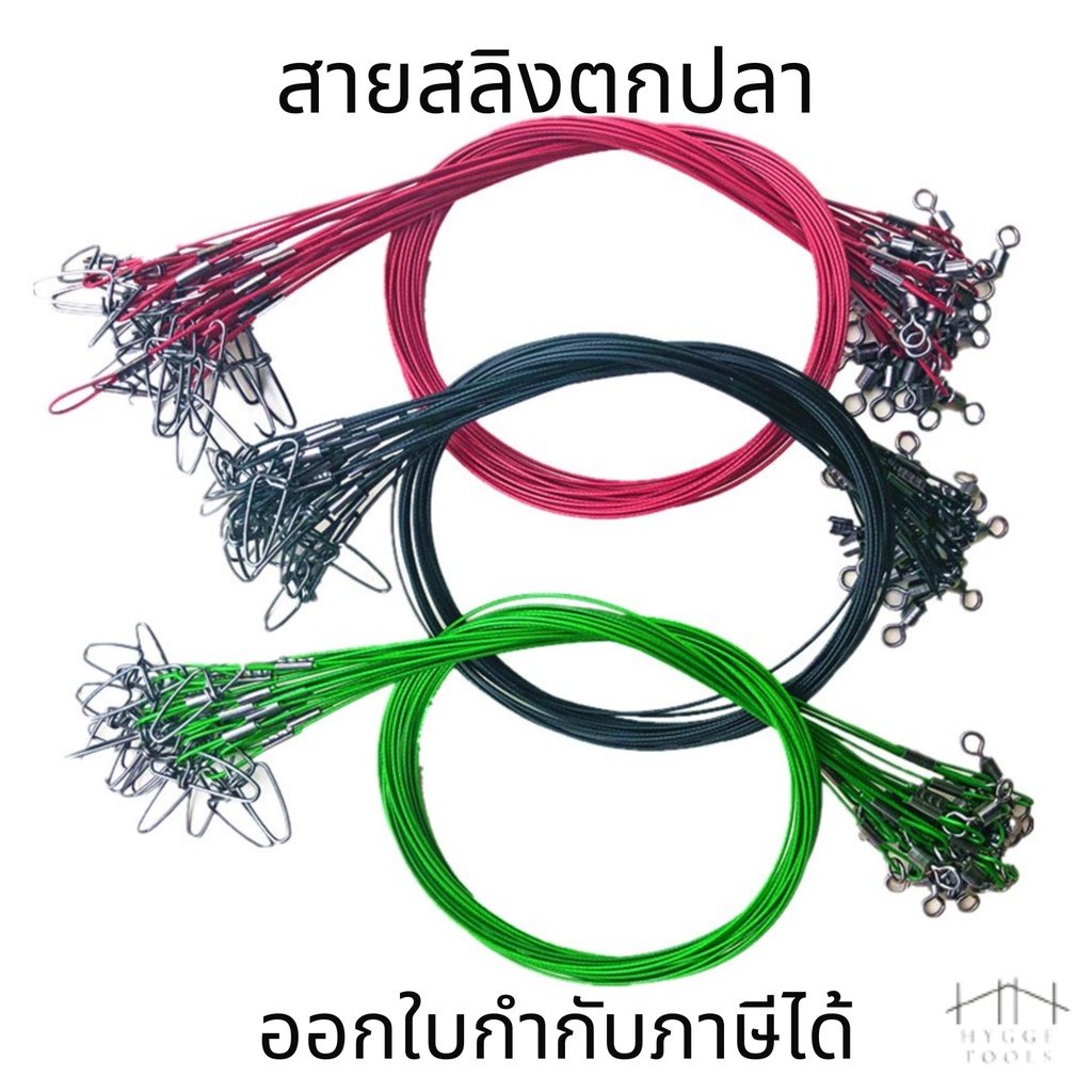 สายหลีดสลิงพร้อมใช้ ยาว 50cm. สำหรับตกปลา เกี่ยวเหยื่อปลอม เอนกประสงค์ (ต่อ1เส้น)
