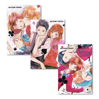 Manga Arena (หนังสือ) การ์ตูน อาริสึ ลุ้นรักหัวใจว้าวุ่น (เล่ม 1-3 จบ) (Book Set : 3 เล่ม)