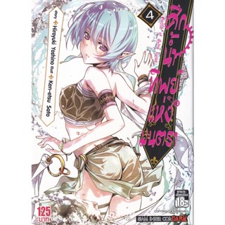 Manga Arena (หนังสือ) การ์ตูน ศึกน้าทิพย์แห่งมนตรา เล่ม 4