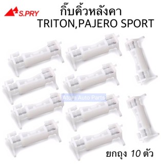 S.PRY ยกถุง 10 ตัว กิ๊บคิ้วหลังคา TRITON , PAJERO SPORT รหัส.MS68 OEM เฮง