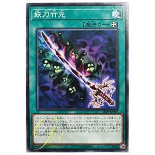 [SR09-JP029] Cursed Bamboo Sword (Common)