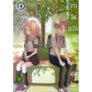 สาวลืมแว่นแสนวุ่นละมุนรัก เล่ม 1 - 4 ( มังงะ ) ( รักพิมพ์ ) ( MANGA ) ( LUCK PIM ) ( NOM )