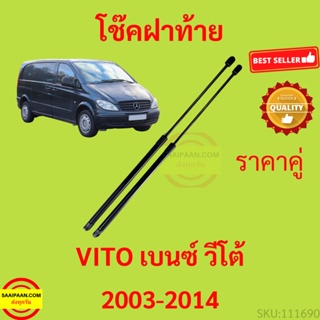 ราคาคู่ โช๊คฝาท้าย BENZ VITO 2003-2014 เบนซ์ วีโต้ โช๊คฝากระโปรงหลัง โช้คค้ำฝากระโปรงหลัง โช้คฝาท้าย