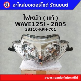 ไฟหน้า แท้  ( 33110-KPH-701 ) WAVE125I 2005 - รัตนยนต์ ออนไลน์