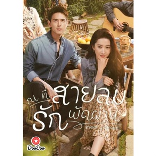 DVD Meet Yourself (2023) ณ ที่สายลมรักพัดผ่าน (40 ตอนจบ) (เสียง ไทย | ซับ ไม่มี) หนัง ดีวีดี