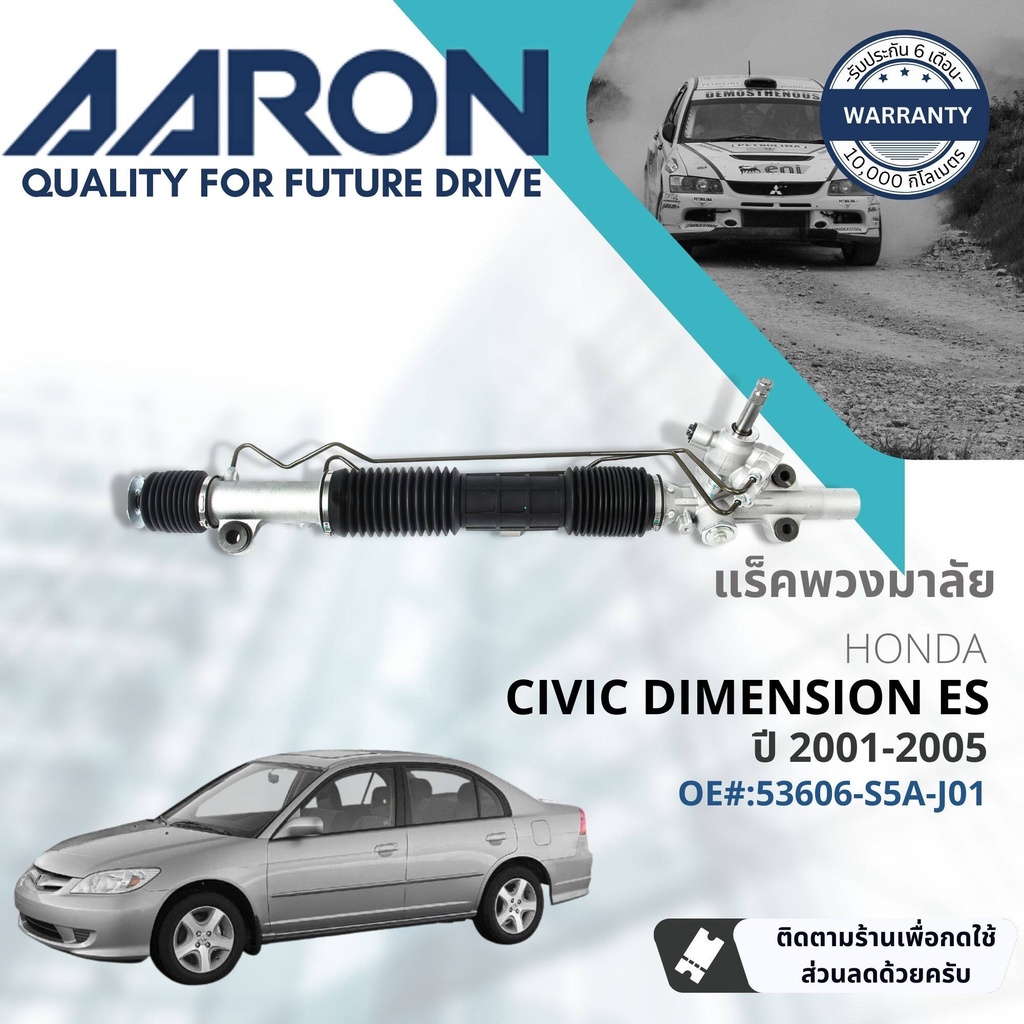 [AARON by TRU] แร็คพวงมาลัย กระบอกแร็ค พวงมาลัย (รุ่นนี้ไม่มีคันชักมาให้*)  สำหรับ Honda Civic ES ปี