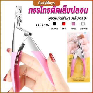 B.B. กรรไกรตัดเล็บปลอม ตัว U เล็บ PVC  Nail clippers