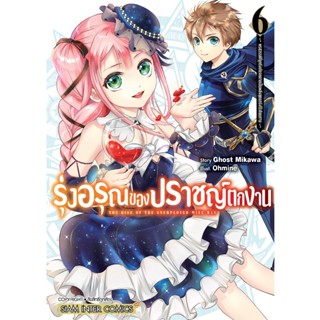 รุ่งอรุณของปราชญ์ตกงาน พรสวรรค์ที่ถูกรังเกียจ เล่ม 1 - 6 ( มังงะ ) ( สยามอินเตอร์ ) ( MANGA ) ( SIAM INTER ) ( NOM )