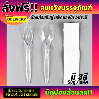  เซตช้อนส้อมพลาสติก แพ็คซองใส ช้อน+ส้อม+ทิชชู่ 50ชุด