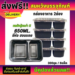  กล่องใส่อาหาร 2 ช่อง ขนาด 650 ml กล่องพลาสติกทนความร้อน ยกลัง300ชุด