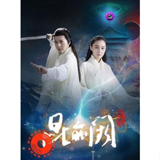 DVD Kun Lun Que ปริศนาคุนหลุนข้ามภพ ภาค 1 (เสียง จีน | ซับ ไทย) DVD