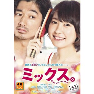 หนัง DVD ออก ใหม่ Mixed Doubles (2017) ตบกระจุย หัวใจกระจาย (เสียง ญี่ปุ่น | ซับ ไทย) DVD ดีวีดี หนังใหม่