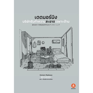 Se-ed (ซีเอ็ด) : หนังสือ เดดมอร์นิง บริษัทรับทำความสะอาดเฉพาะด้าน