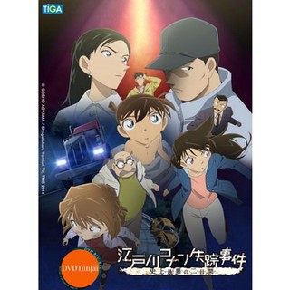 หนังแผ่น DVD Detective Conan Missing Conan Edogawa Case ยอดนักสืบจิ๋วโคนัน ภาคพิเศษ คดีปริศนากับโคนันที่หายไป (เสียง ไทย