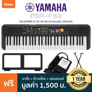 Yamaha® PSR-F52 Electronic Keyboard คีย์บอร์ดไฟฟ้า 61 คีย์  มี 136 เสียง ลำโพงในตัว (แทนรุ่น PSR-F51 )  + ฟรีขาตั้ง &amp; อแดปเตอร์ &amp; ที่วางโน้ต &amp; คู่มือ ** ประกัน 1 ปี