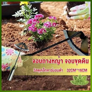 Lawan จอบถางหญ้าในแปลงผัก ส่วนหย่อม จอบพรวนดิน จอบมินิ garden hoe