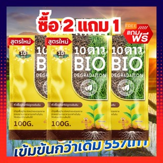 แท้ ส่งฟรี--10ดาว (เซ็ต3ซอง) 10ดาวไบโอ 10ดาวจุลินทรีย์ ไบโอจุลินทรีย์ หัวเชื้อจุลินทรีย์ ย่อยสลายปุ๋ย ปิดวงจรหญ้า