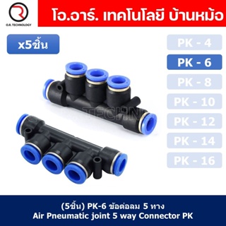 (5ชิ้น) PK-6 ข้อต่อลม 5 ทาง ข้อต่อท่อลม แบบห้าทาง ข้อต่อลม ข้อต่อนิวเมติก แบบ 5 ทาง Air Fitting Connecotor PK Union 5...