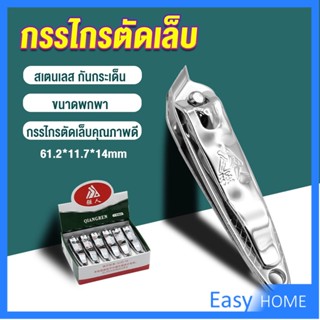 กรรไกรตัดเล็บ ตัดซอกเล็บ สเตนเลส  Nail clipper