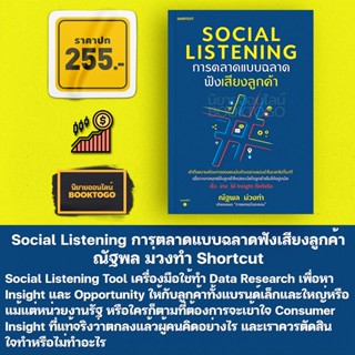 (พร้อมส่ง) Social Listening การตลาดแบบฉลาดฟังเสียงลูกค้า ณัฐพล ม่วงทำ Shortcut