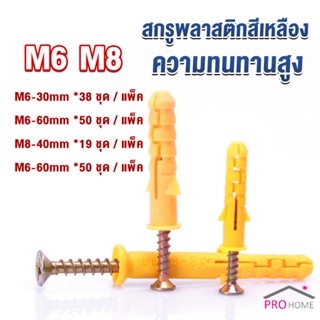 Prohome ชุดพุกพลาสติก พุกพลาสติกสีเหลืองพร้อมสกรู  M6 M8  พุก Plastic expansion bolt