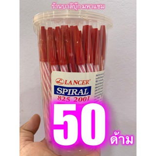 แพ็ค 50 ด้าม (1 กล่อง) - สีแดง ปากกา LANCER SPIRAL 0.5 ของแท้ 100% ปากกาแดง หมึกสีแดง ปากกาลูกลื่น ปากกาแลนเซอร์ ขนาด...