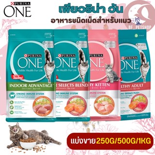 PURINA ONE เพียวริน่าวัน อาหารแมวแบบเม็ด สินค้าสะอาด สดใหม่ (มีให้เลือก 4 สูตร) (แบ่งขาย 250G/500G/1KG)