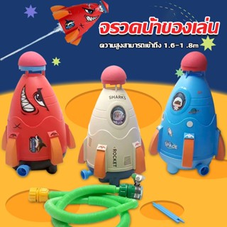 🚀 COD 🚀ของเล่นน้ำ จรวดน้ำ จรวดสปริงเกอร์ ของเล่นกลางแจ้ง Space Rocket Water Spray