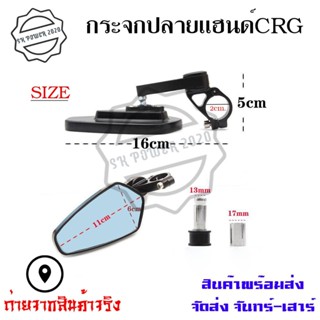 กระจกข้างและอุปกรณ์เสริมมอไซต์ กระจกปลายแฮนด์ CRG รถมอเตอร์ไซต์(0001)