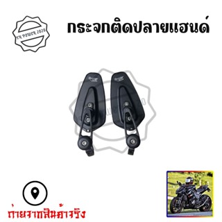 กระจกข้างและอุปกรณ์เสริมมอไซต์ *พร้อมส่ง* กระจกปลายแฮนด์ Racing Power สินค้าคุณภาพ กระจกแต่งปลายแฮนด์  (1คู่)(0082)