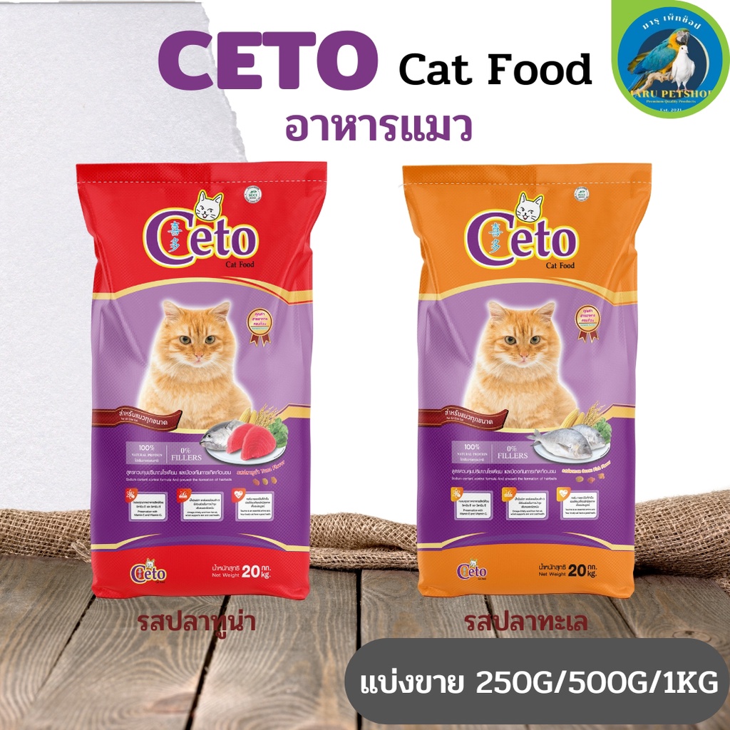 CETO ซีโต้ อาหารเม็ดสำหรับแมว บำรุงสุขภาพผิวให้แข็งแรงและเพื่อขนสวยเงางาม (แบ่งขาย 250G/500G/1KG)
