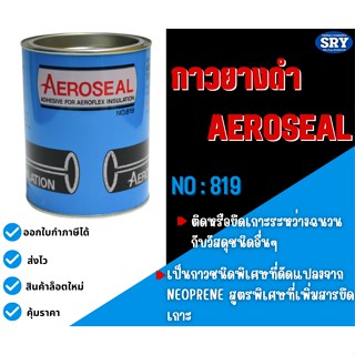 เทปและกาว กาวยางดำ ยี่ห้อ Aeroseal ขนาด 700 g.