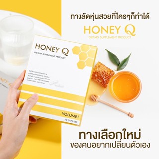 Honey Q ฮันนี่คิว ตัวช่วยหุ่นเฟิร์ม อยากมีหุ่นสวย ฮันนี่คิวช่วยได้ 10แคปซูล