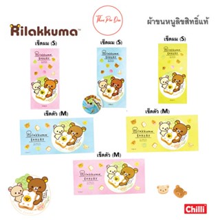 ผ้าเช็ดตัวและชุดคลุมอาบน้ำ ผ้าขนหนู Rilakkuma ริลัคคุมะリラックマ ⭐ลิขสิทธิ์แท้