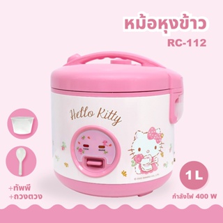 เครื่องใช้ไฟฟ้าขนาดเล็ก [โค้ด MCF263 ลด30]Hello kitty หม้อหุงข้าว ไฟฟ้า 1 ลิตรลายคิตตี้ รุ่น RC-112 (NEW 2022)