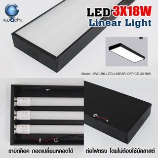 Light IWACHI โคมไฟออฟฟิศ โคมไฟแขวน โคมแขวนสลิง โคมห้อยสลิง โคมไฟติดเพดาน LINEAR (สีดำ) แขวนสลิง (แสงขาว) ฟรีชุดสลิง!!