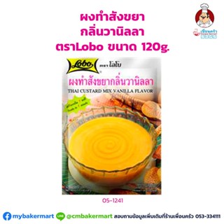 ผงทำสังขยา กลิ่นวานิลลา ตราโลโบ ขนาด 120 กรัม (05-1241)