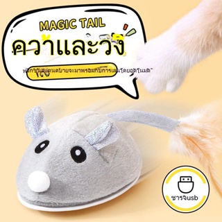 🐱🐱ขายร้อนแมวของเล่นแมวเมาส์อัตโนมัติแมวสิ่งประดิษฐ์แมวขนนกแมวสติ๊กหนูเหนี่ยวนำแบบชาร์จไฟได้บรรเทาลูกแมวเบื่อ🌲🌲