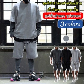 YYYชุดกีฬาลำลองสำหรับผู้ชาย เสื้อยืด+กางเกงขาสั้น สไตล์ยุโรปและอเมริกา