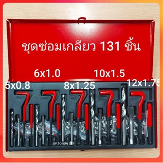 GP KONY ชุดซ่อมเกลียวสปริงรวม 131 ชิ้น ขนาด M5-M12 (ระบบมิล)Ss