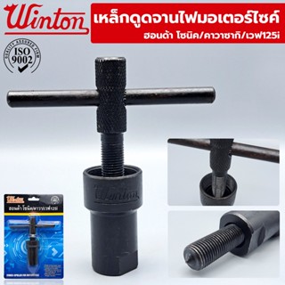 T Winton เหล็กดูดจานไฟมอเตอร์ไซค์ สำหรับ Honda Sonic, Wave 125i และ kawasakiTT TOOLS