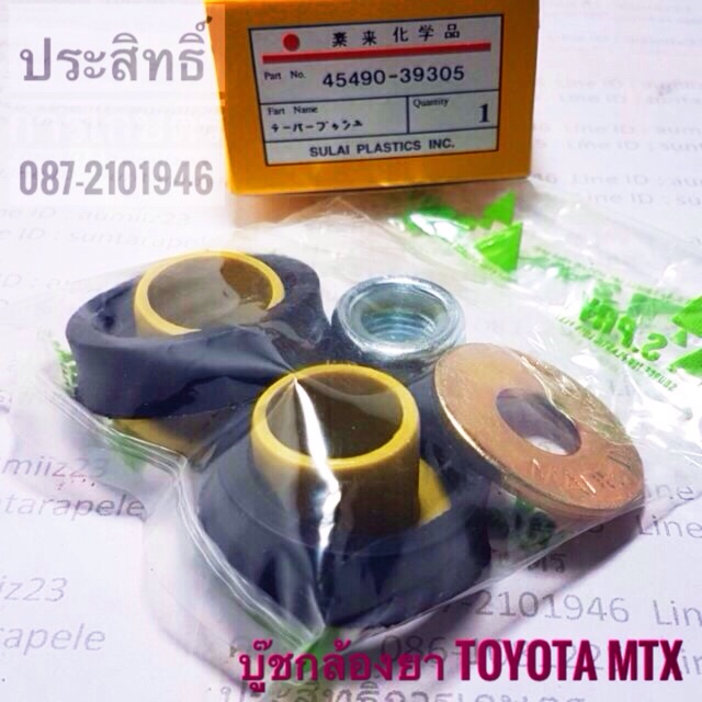 พงศ์ยานยนต์ บูชกล้องยา Toyota MTX บู๊ชกล้องยา อะไหล่รถยนต์