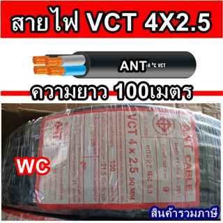 สายไฟ หุ้มฉนวน สายมอเตอร์ VCT 4x2.5 แบรน์แอ็นท์ ANT (ยกม้วน ความยาาว = 100เมตร) เบอร์2.5 ขนาด4แกน