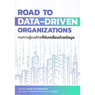 นายอินทร์ หนังสือ Road to Data-Driven Organizations หนทางสู่องค์กรที่ขับเคลื่อนด้วยข้อมูล